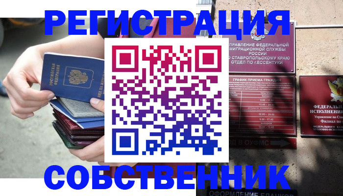 временная регистрация собственник в Кондрово